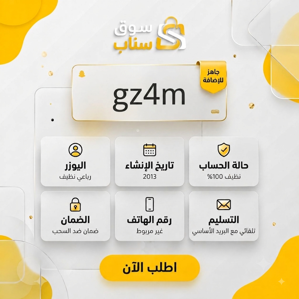 يوزر سناب شات رباعي نادر للبيع - متجر يوزرات سناب مميزه