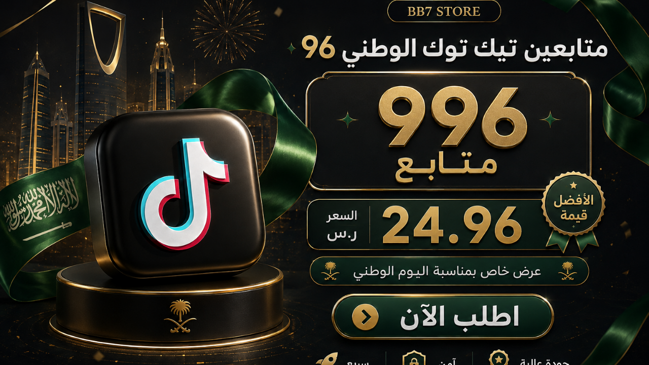 متابعين تيك توك الوطني 96