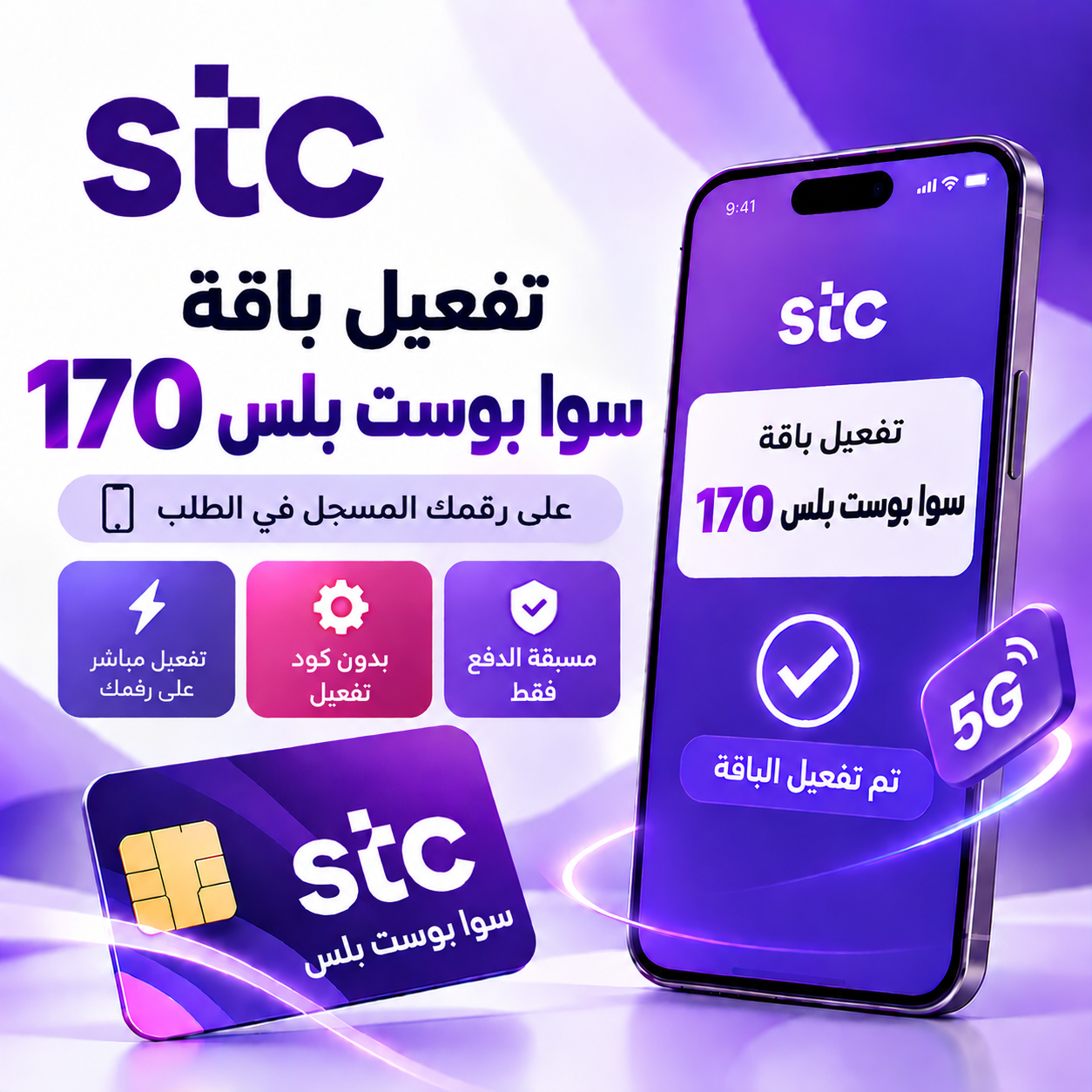 تفعيل باقة سوا بوست بلس 170 على رقمك – STC