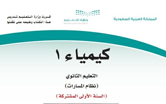 منهج كيمياء ( 1 ) مسارات 1447