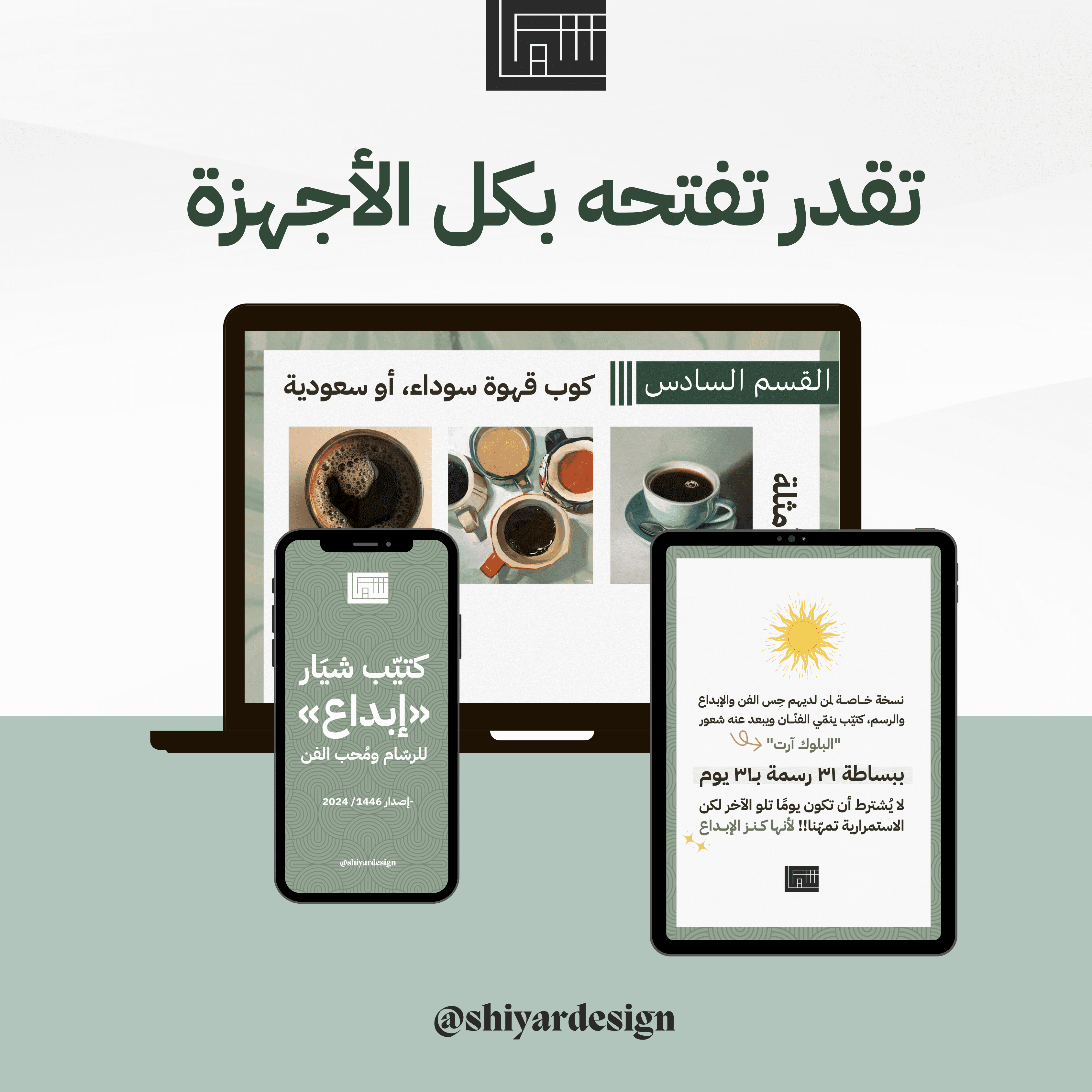 كتيّب شيَار "إبداع"🌟