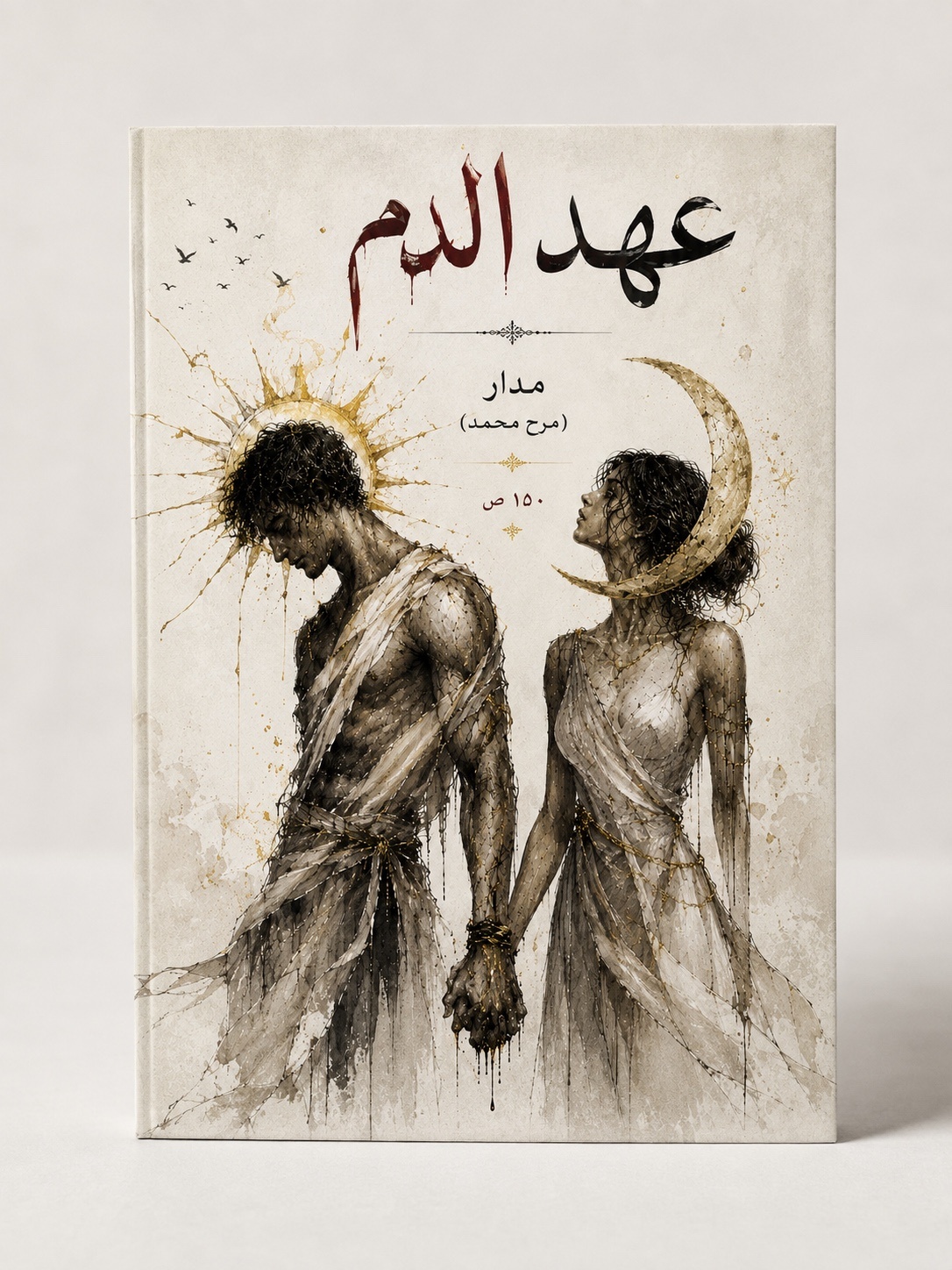 عهد الدم (رواية) - كتاب رقمي