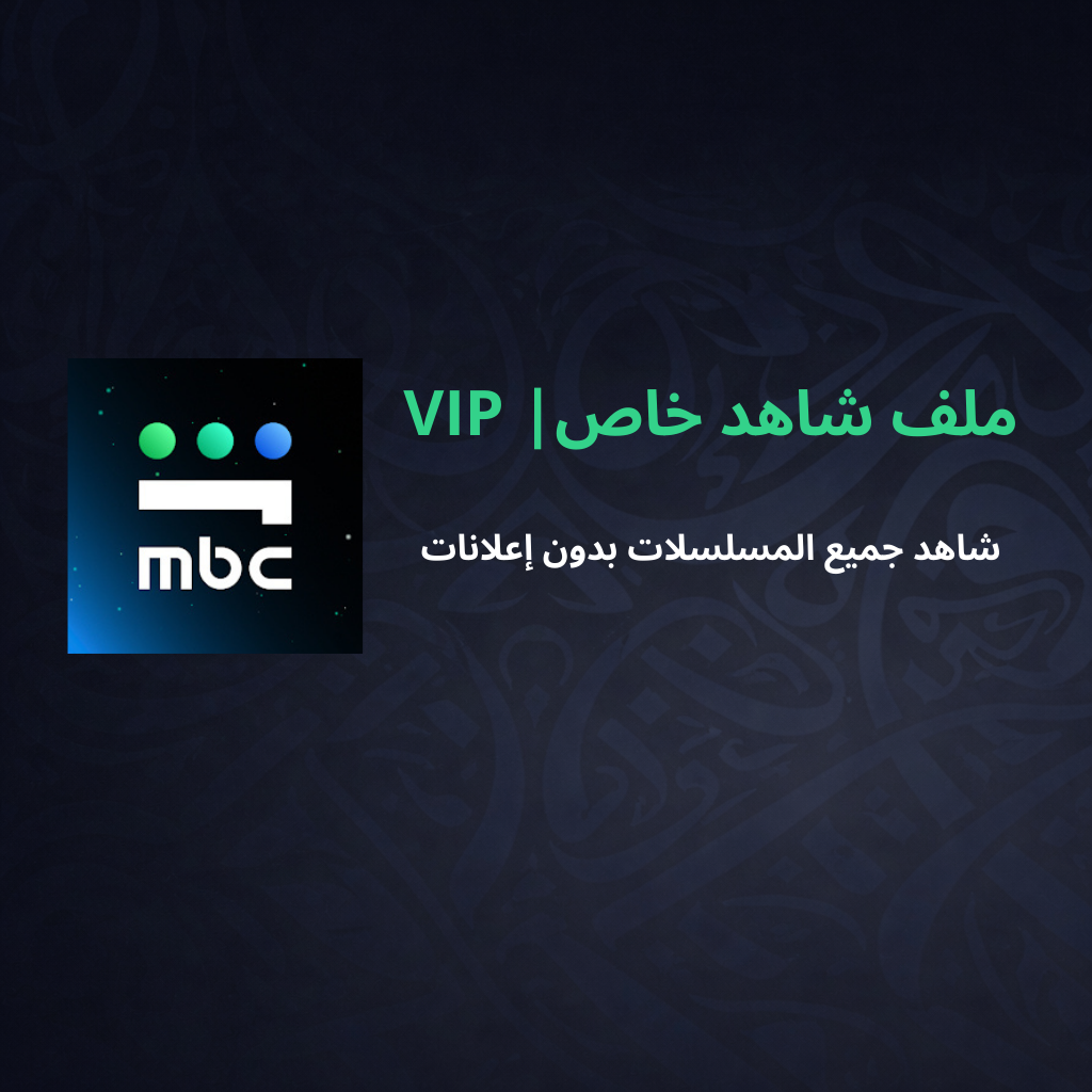 ملف شاهد خاص | VIP