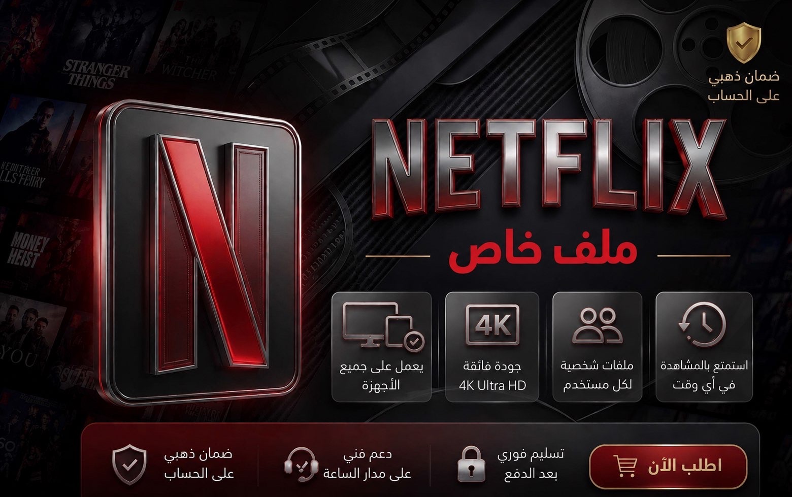 اشتراك نتفلكس اعلى باقة 4k- ملف خاص