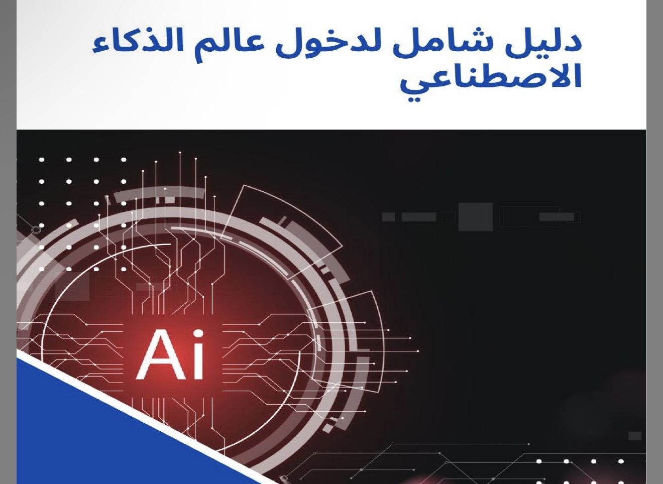 دليل شامل لدخول عالم الذكاء الاصطناعي