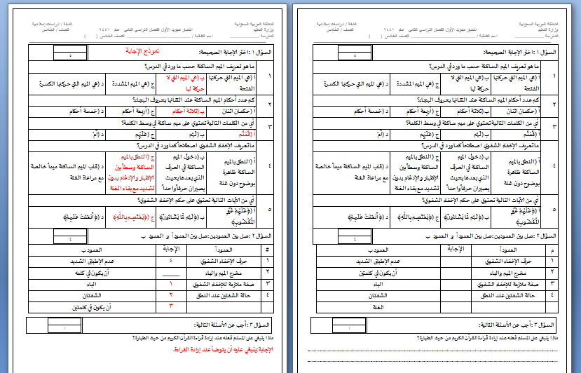 اختبار تجويد الأول لصف الخامس الفصل الدراسي الثاني مع نموذج الاجابة