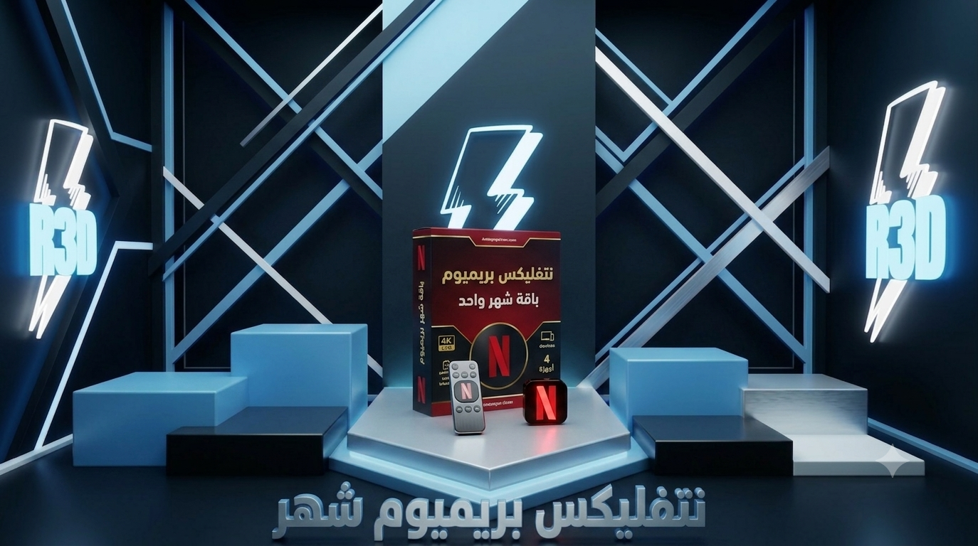 Netflix | نتفليكس بريميوم شهر على ايميلك الشخصي