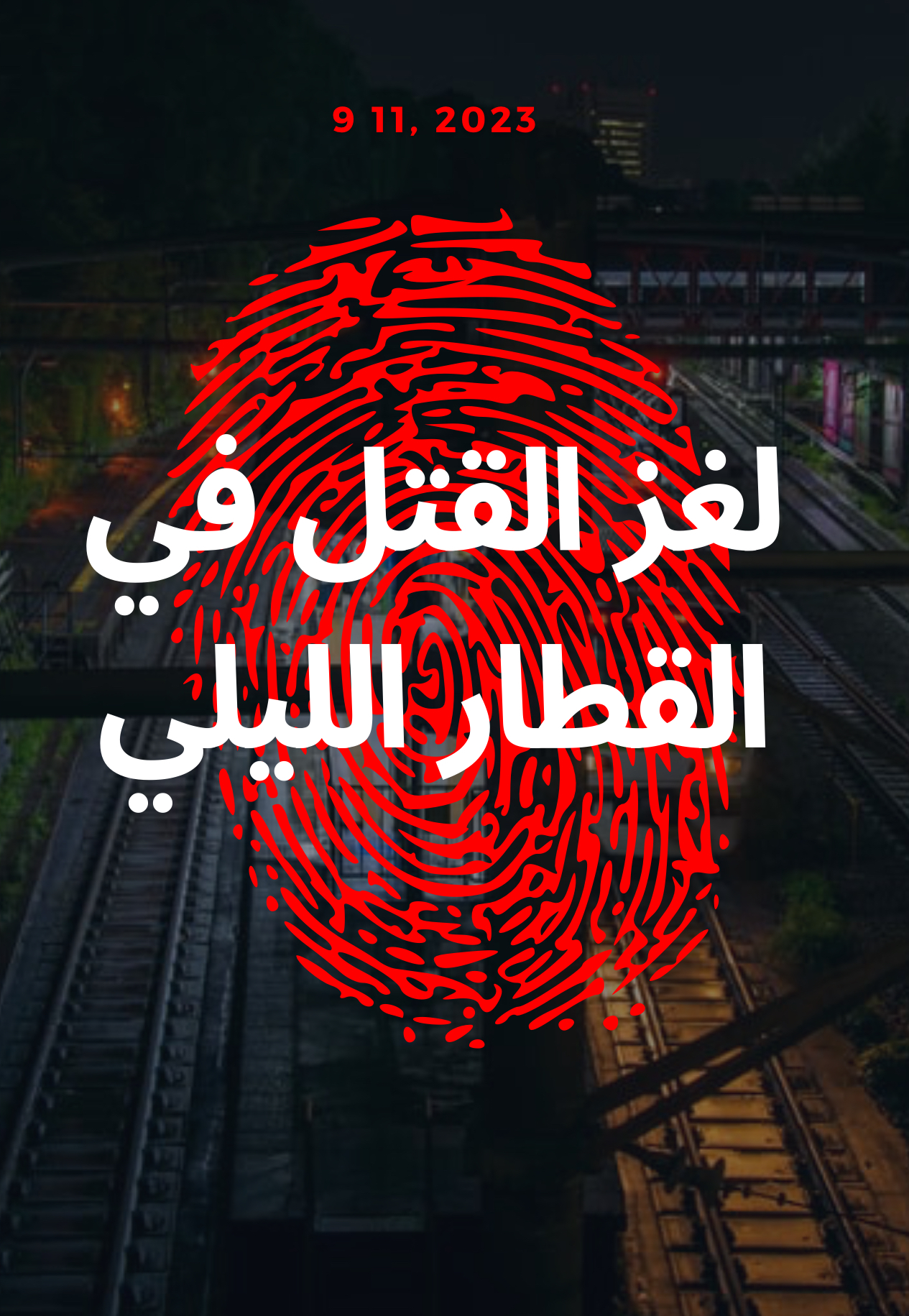 لغز القتل في القطار الليلي