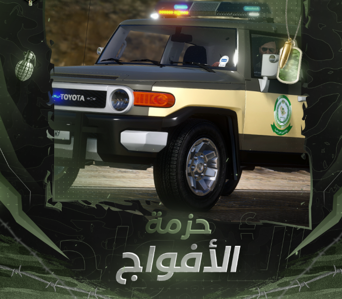 حزمة الافواج الامنية