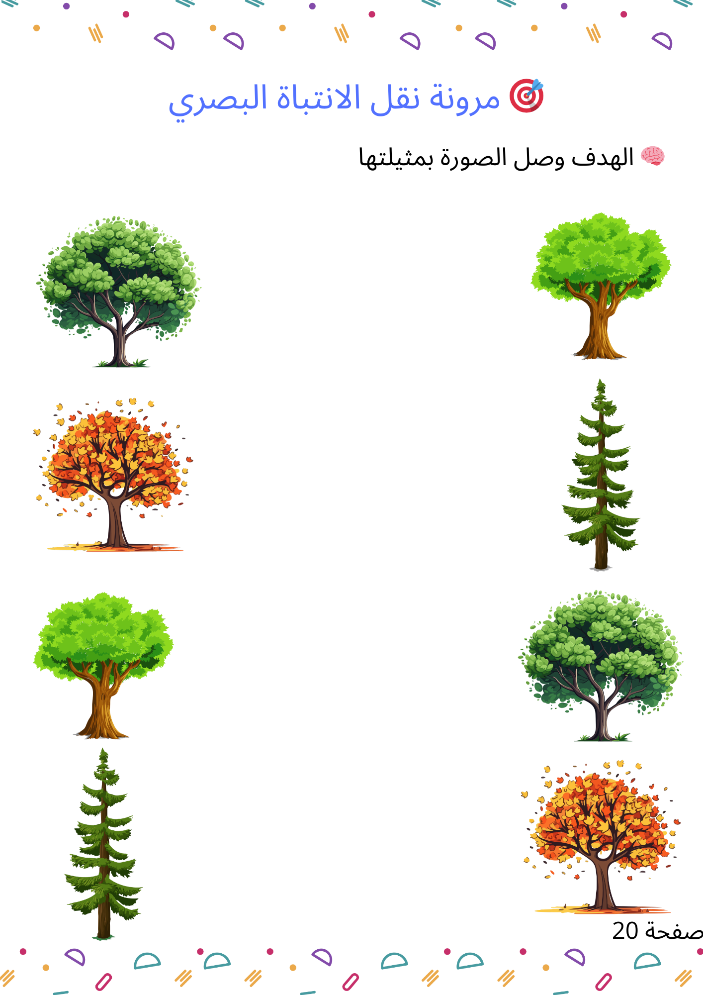 مجموعة الأنشطة البصرية لتنمية الانتباه والتركيز لدى الطفل