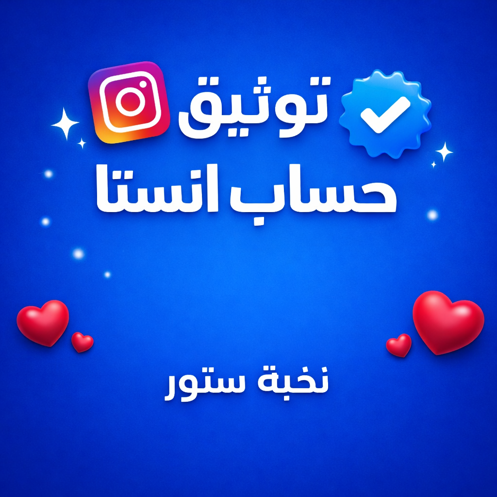 توثيق حساب إنستقرام ✔️