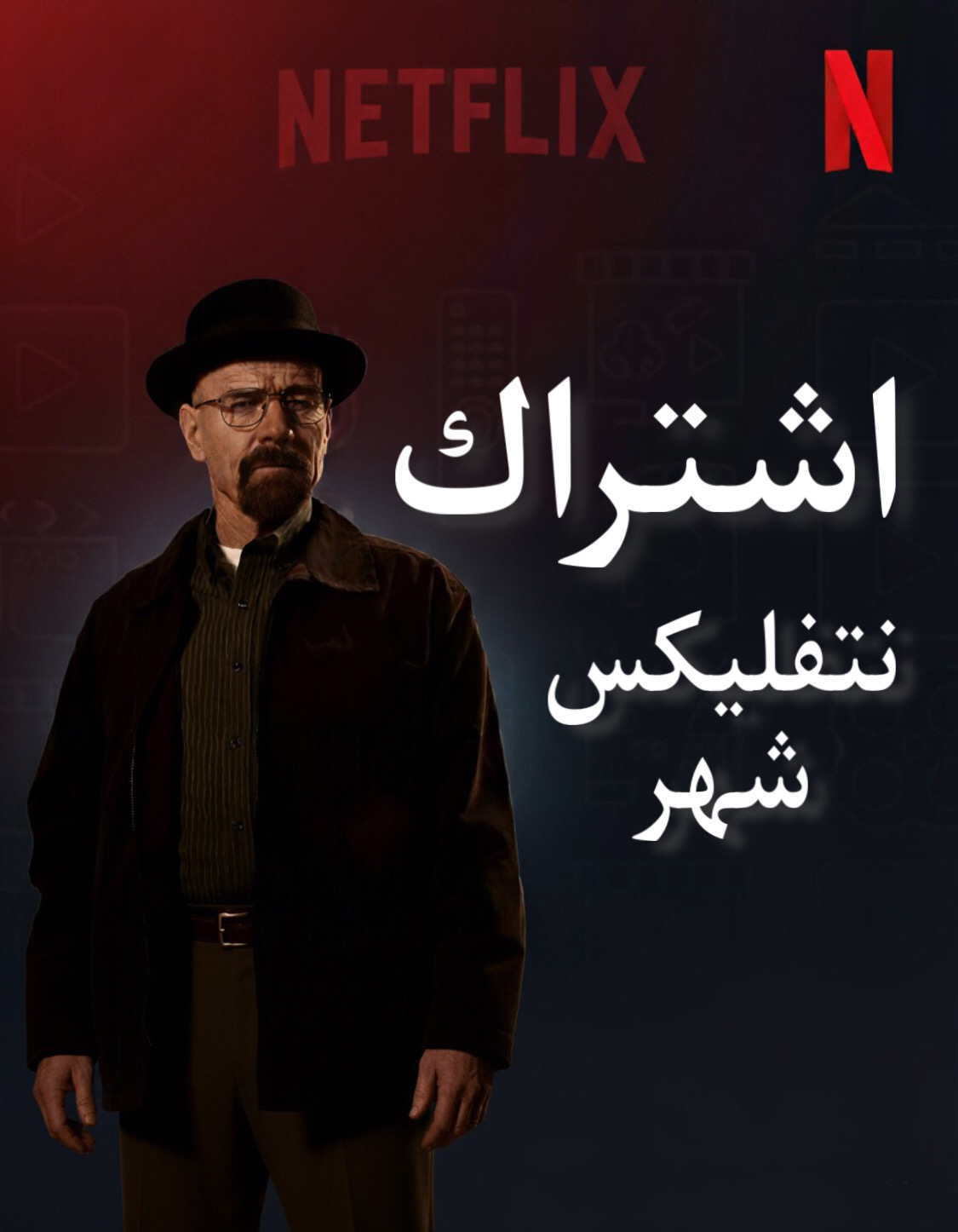 اشتراك نتفليكس (ملف خاص) شهر