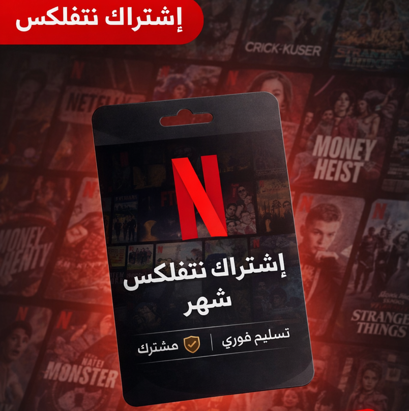 🔥 اشتراك نتفلكس 4K | ملف مشترك | جودة أسطورية (تسليم فوري ⚡️)