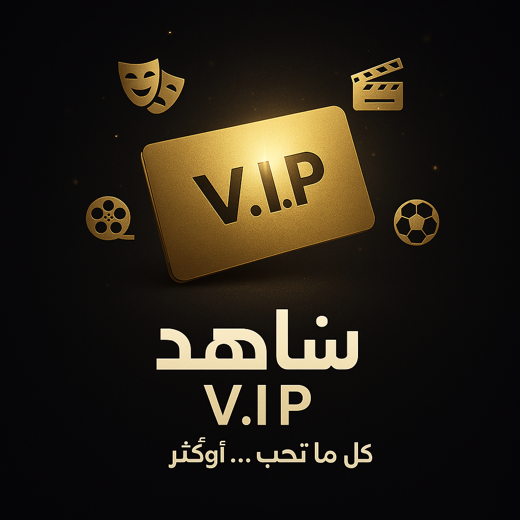 شاهد shahid vip