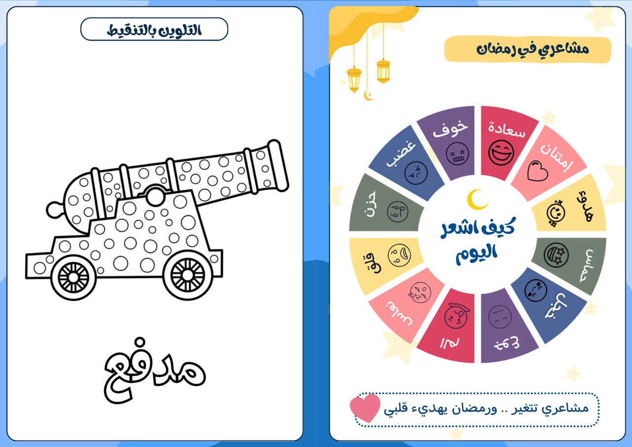 كتيب يومياتي في رمضان للأطفال