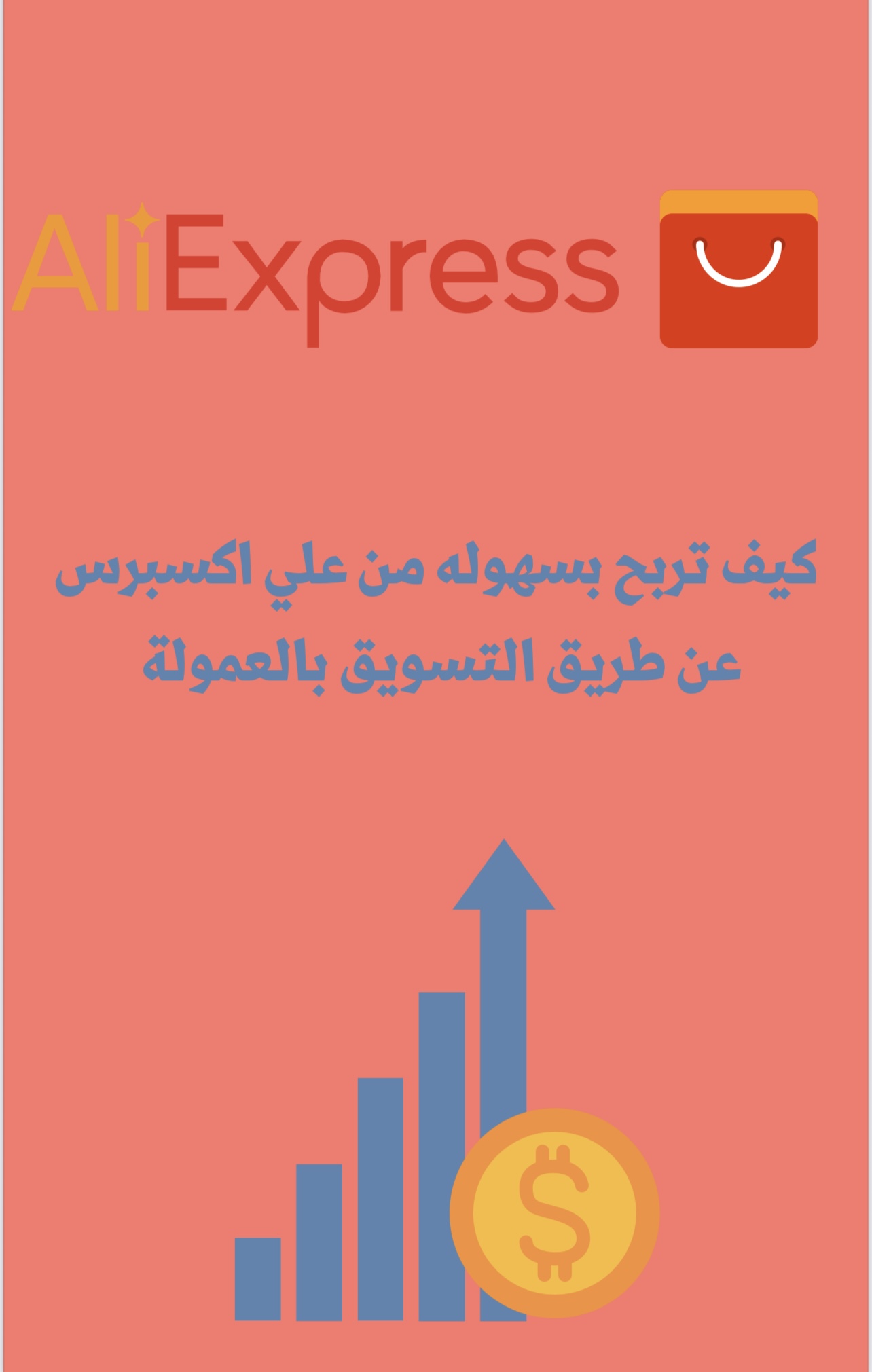 كيف تربح بسهوله من علي اكسبرس عن طريق التسويق بالعمولة