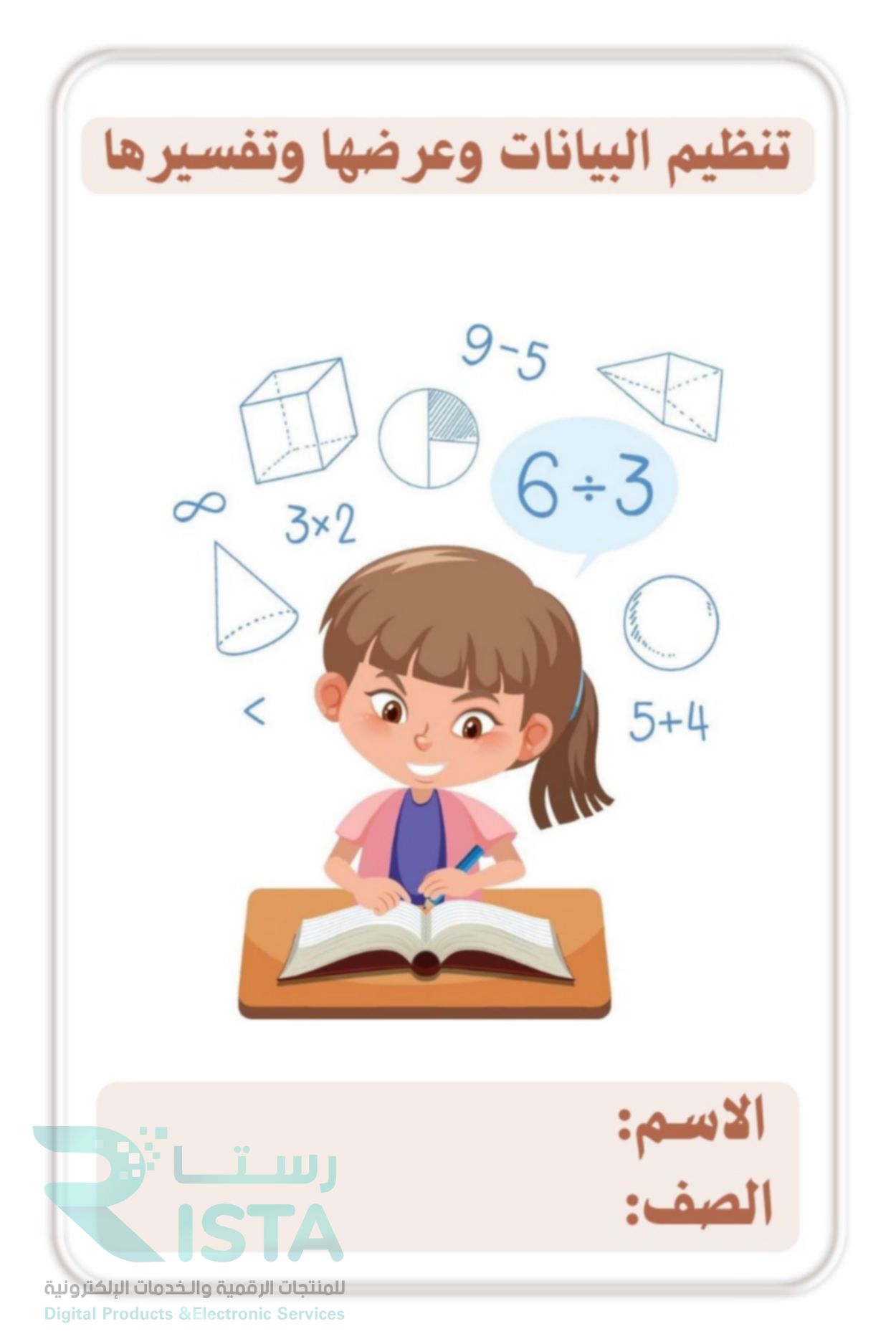 مطوية تنظيم البيانات وعرضها وتفسيرها رياضيات رابع ابتدائي  الفصل الدراسي الأول