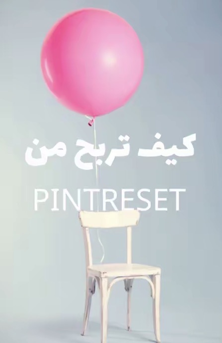 الربح من بنترست والعمولة