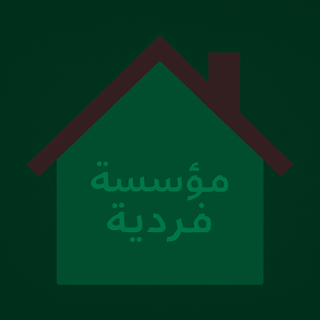 مؤسسة فردية