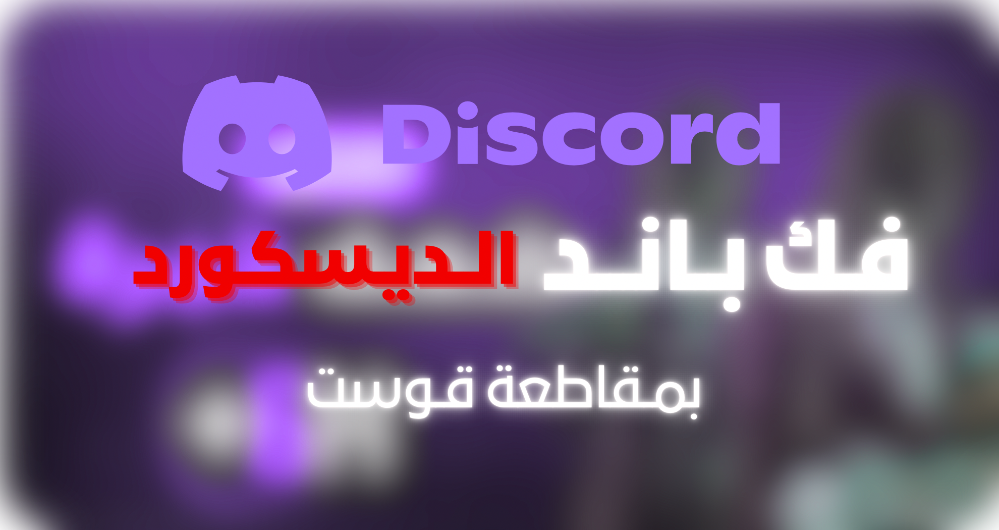فـك بـانـد ديـسـكورد