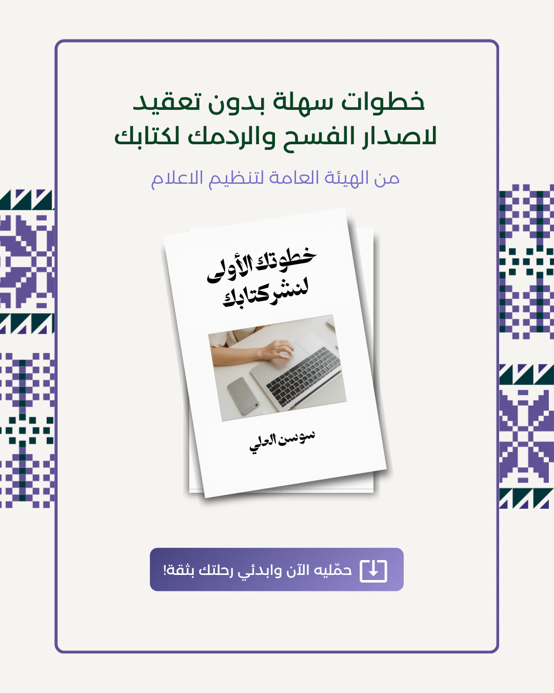 خطوات سهلة بدون تعقيد لإصدار الفسح والردمك ISBN لكتابك