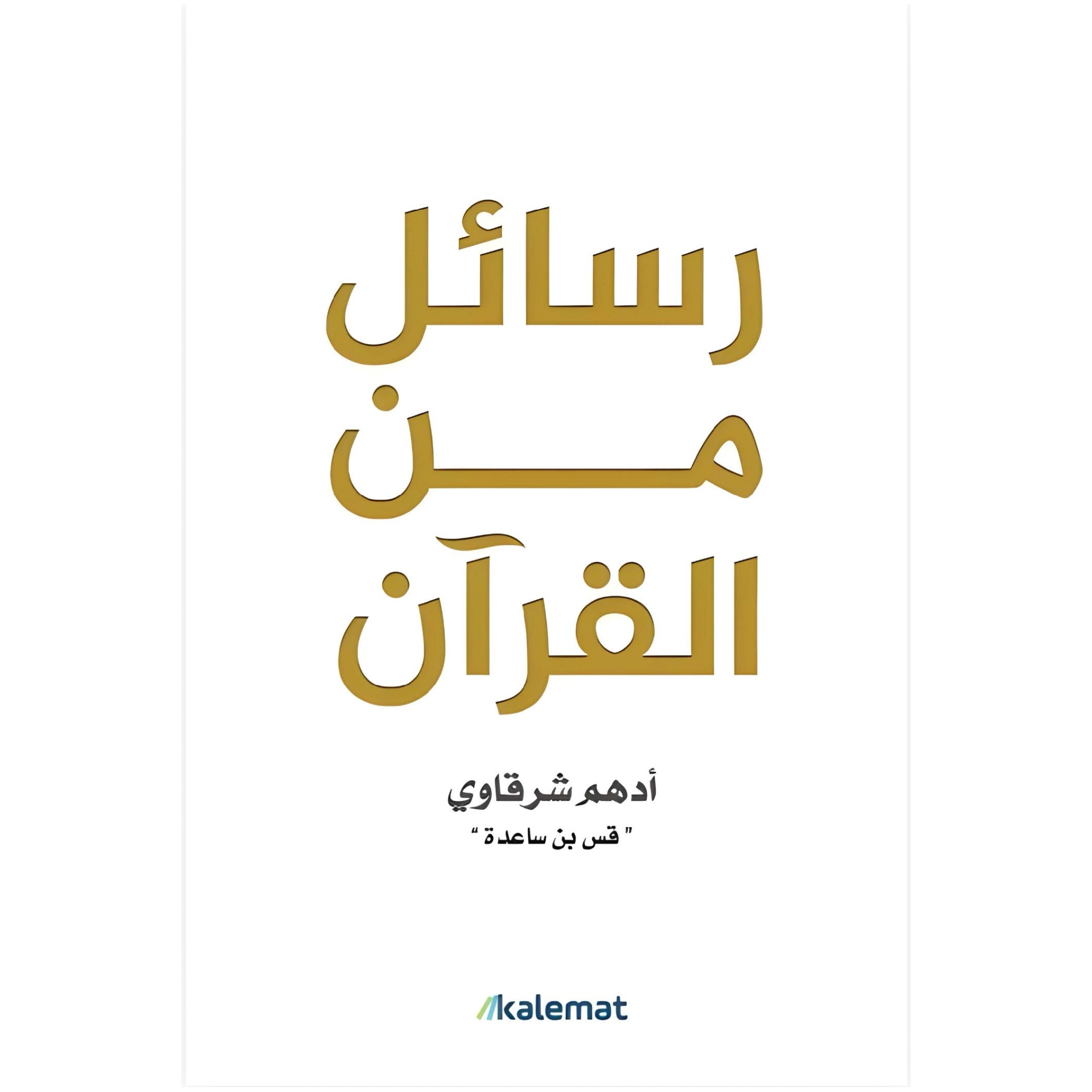 كتاب رسائل من القرآن