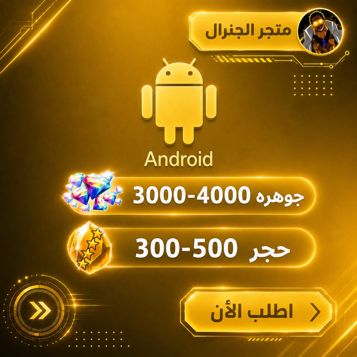 حساب جواهر أندرويد
