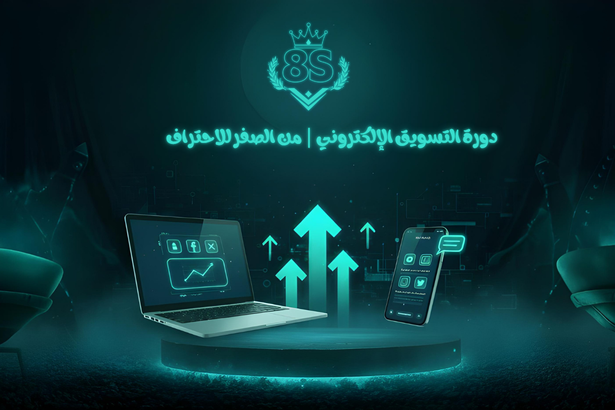 احتراف التسويق الالكتروني