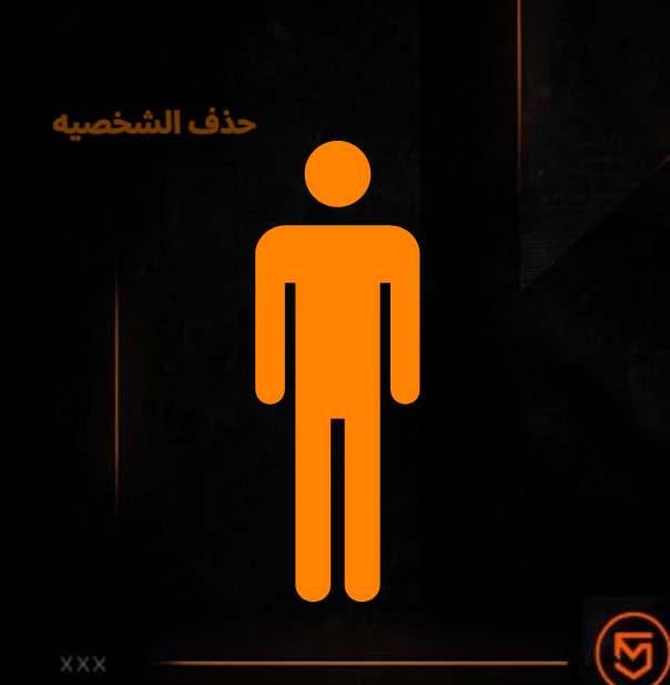 حذف الشخصيه