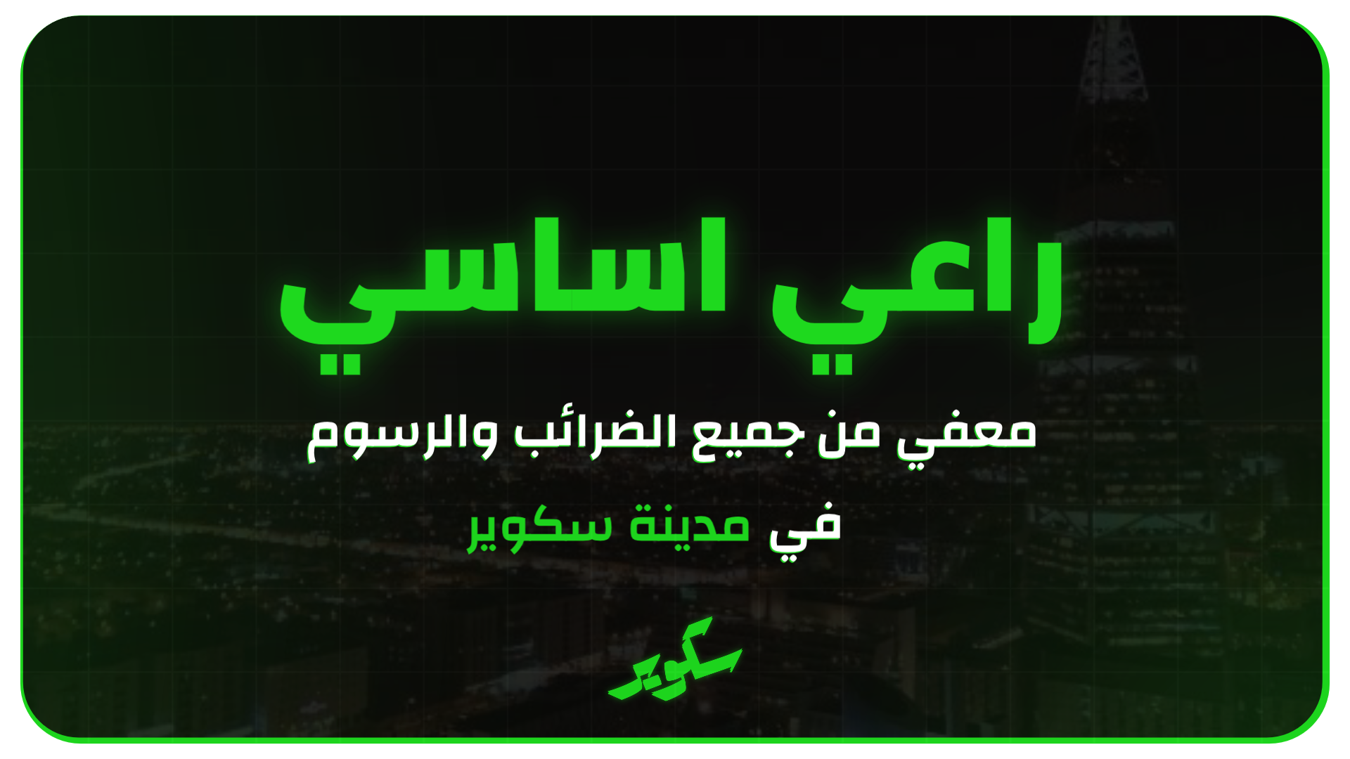 بطاقة راعي أساسي