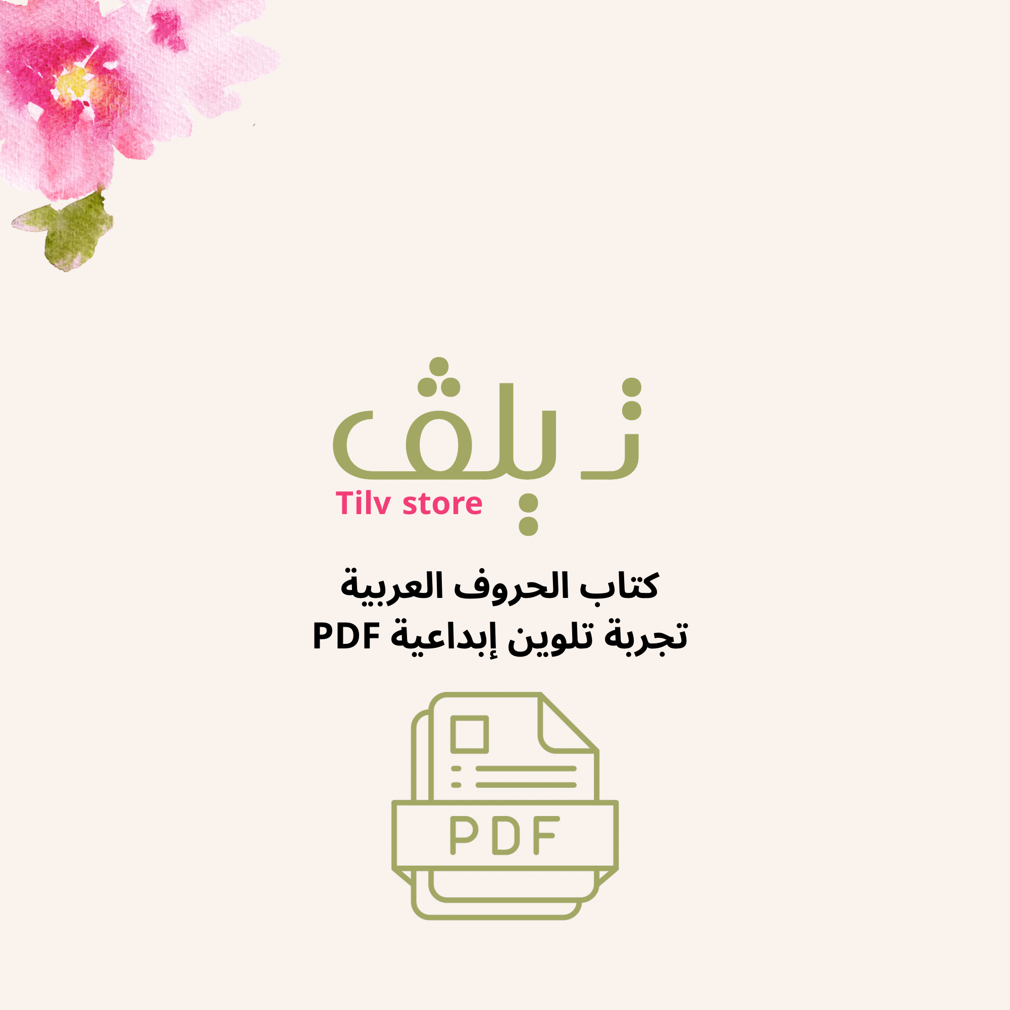 كتاب الحروف العربية تجربة تلوين إبداعية✨
