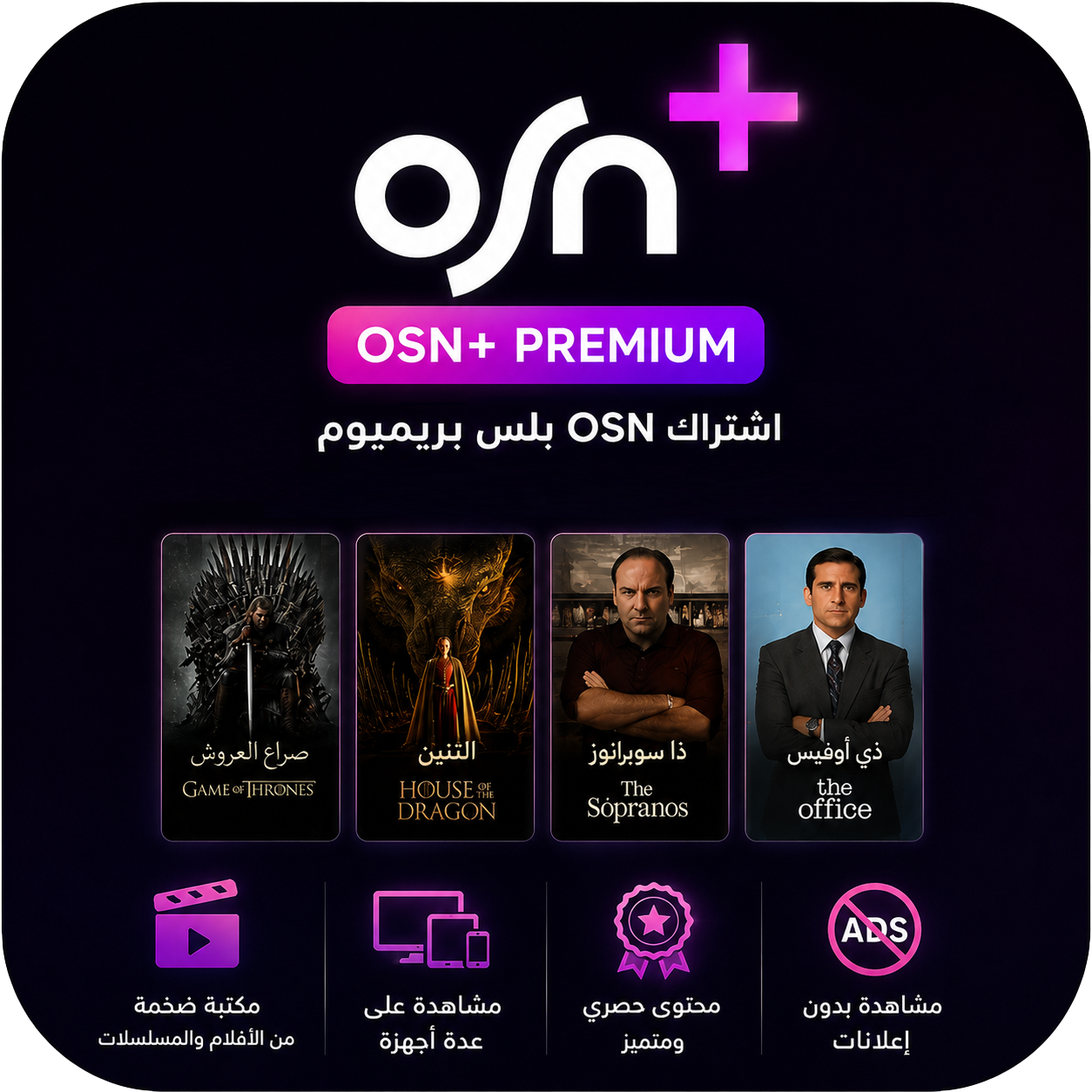 اشتراك او اس ان بلس +OSN بريميوم لمده شهر | خاص