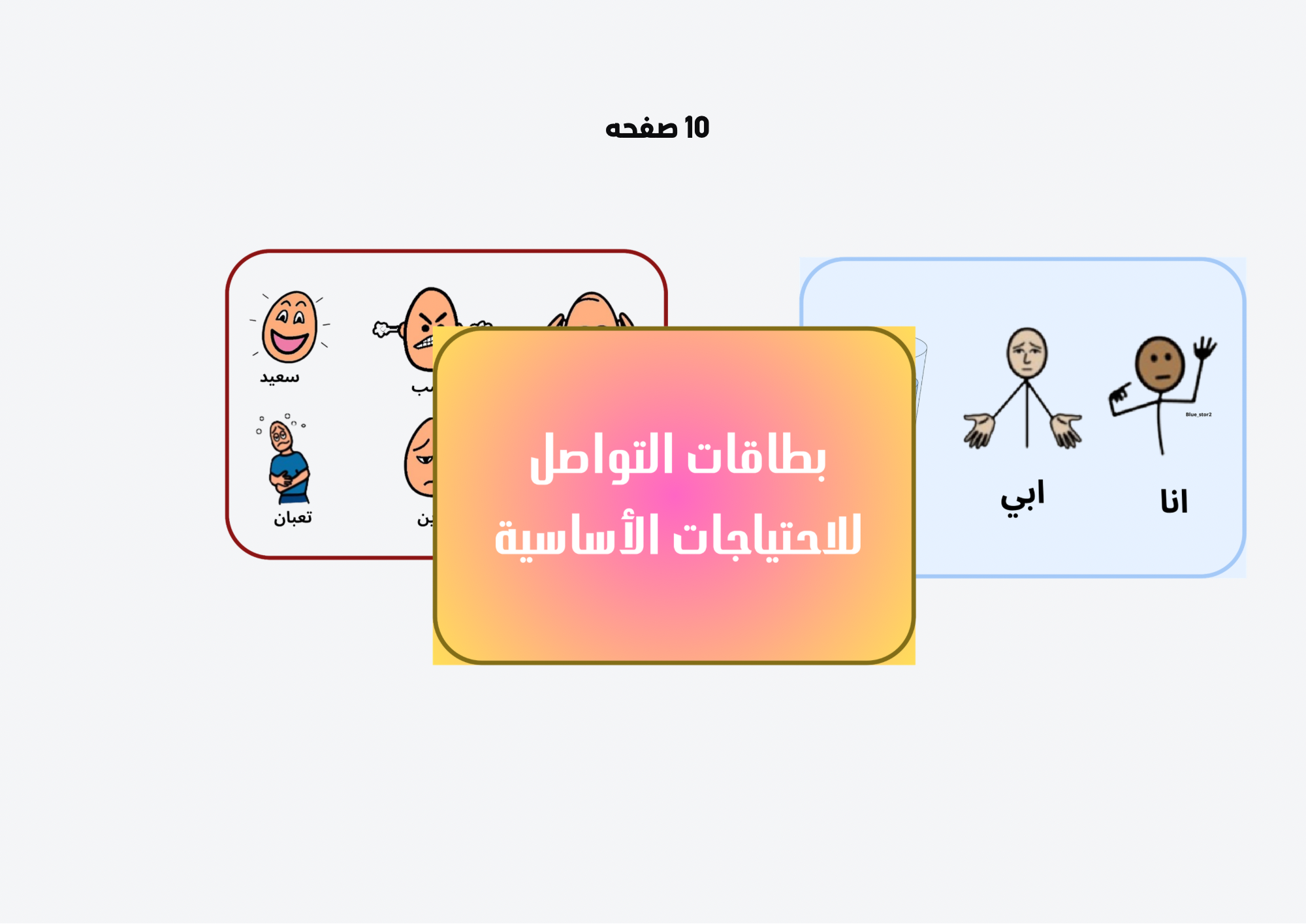 بطاقات التواصل الأساسية
