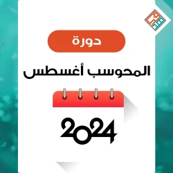 دورة إيهاب أغسطس الجديدة