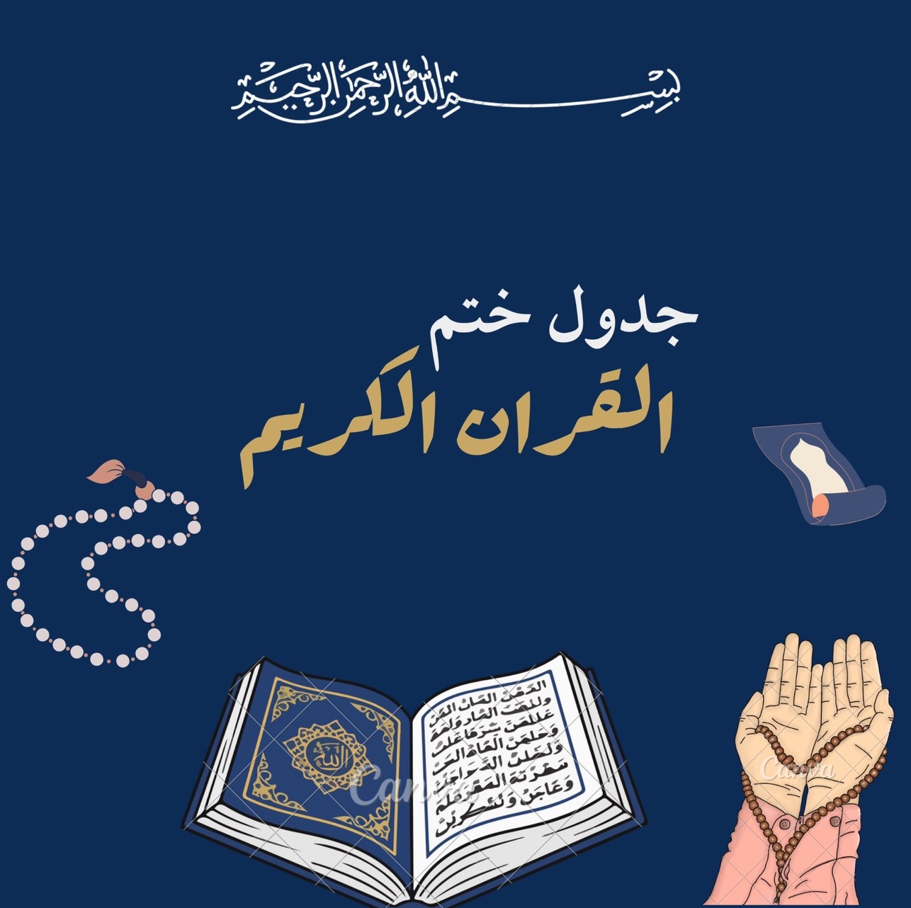 جدول ختم القرآن الكريم