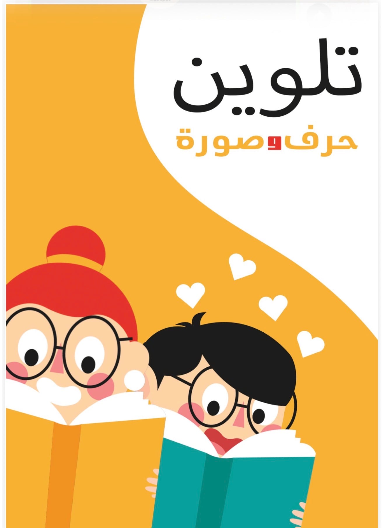 نشاط تلوين كتاب حروف اللغه العربيه كامله للحرف والرسمه