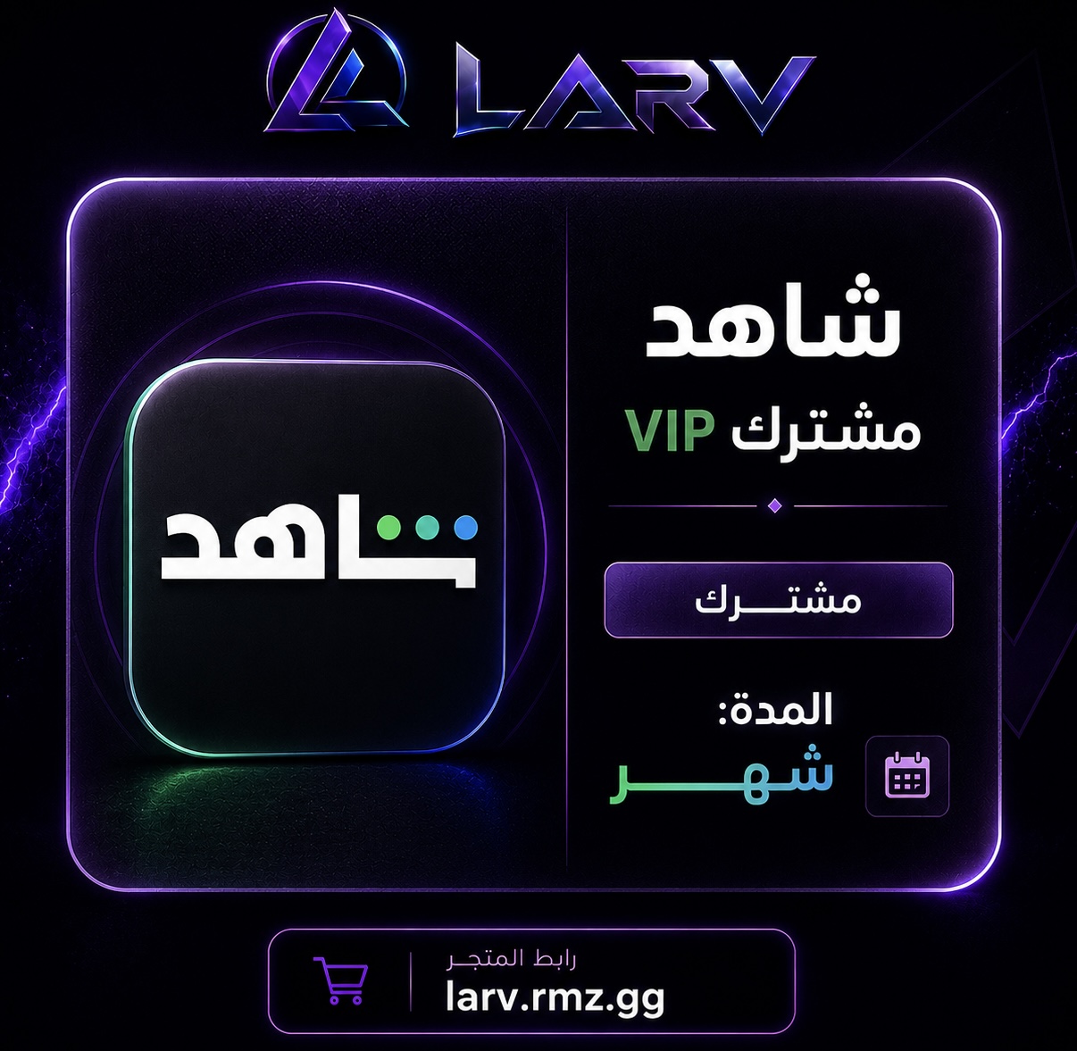 شاهد vip مشترك (شهر)