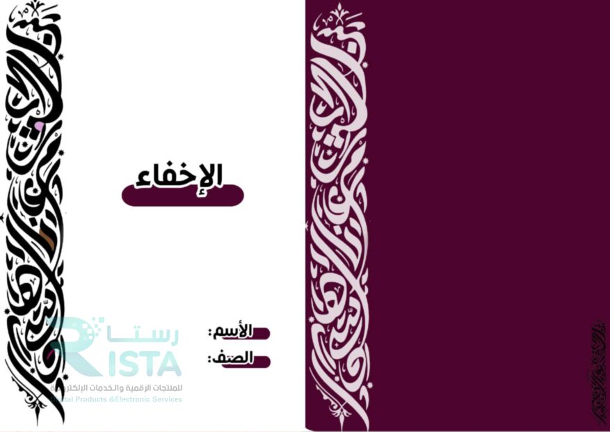 مطوية الإخفاء تجويد الخامس الإبتدائي  الفصل الدراسي الأول