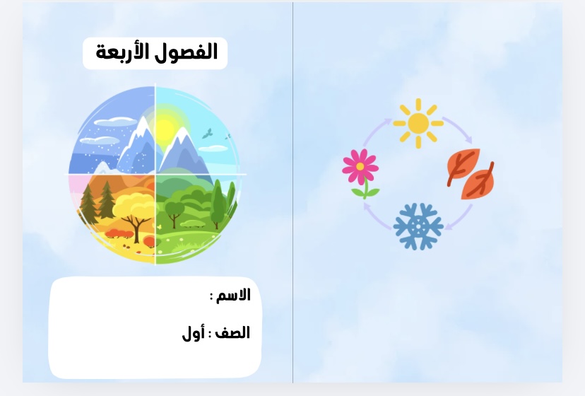 الفصول الاربعة علوم صف اول