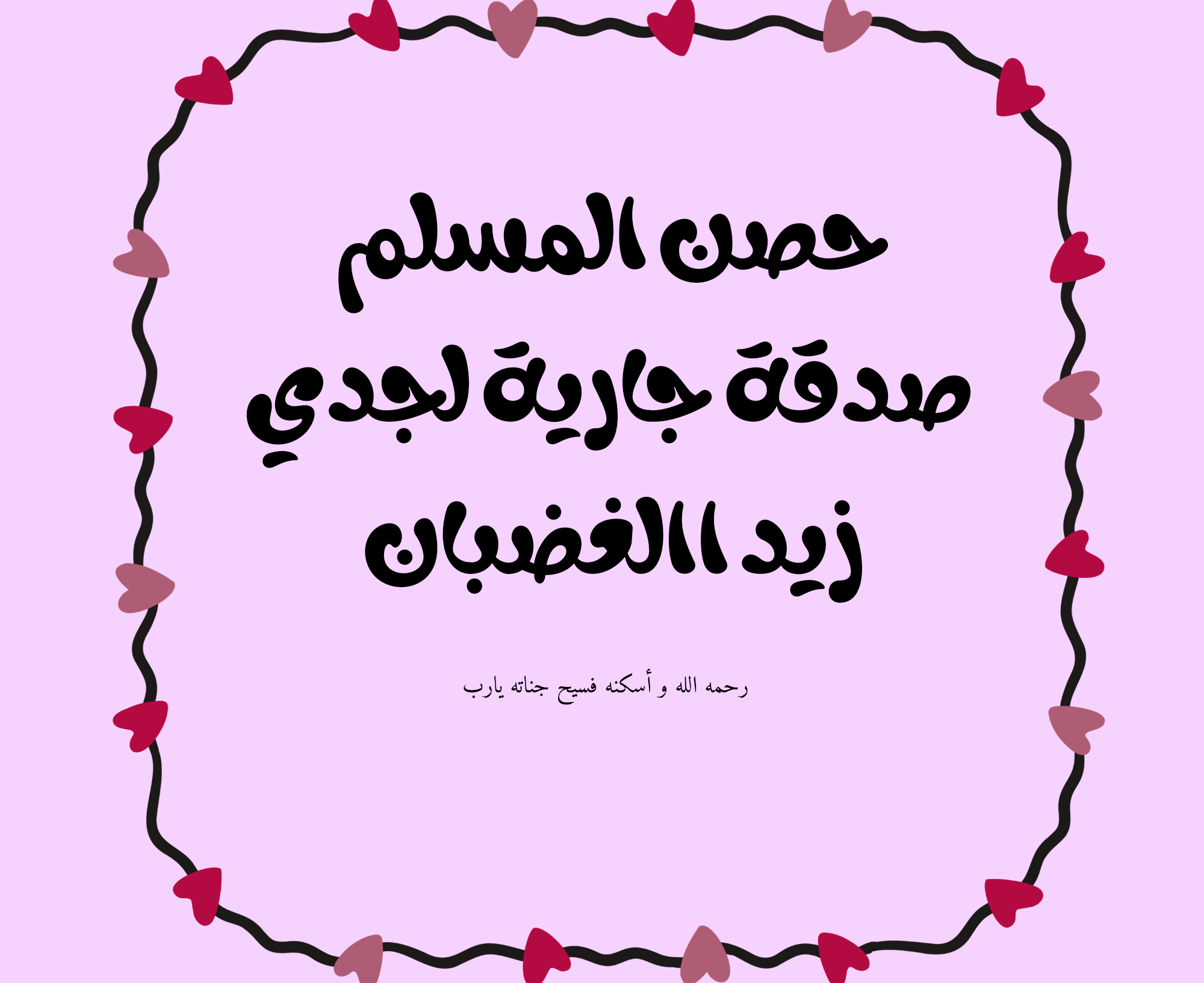 حصن المسلم