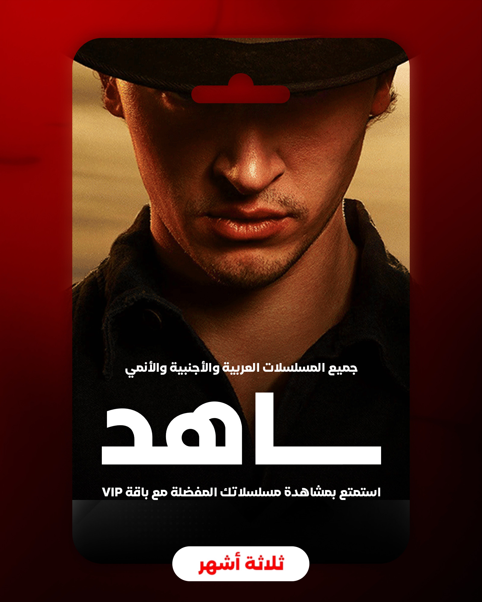 شاهد - ثلاثة أشهر (VIP)