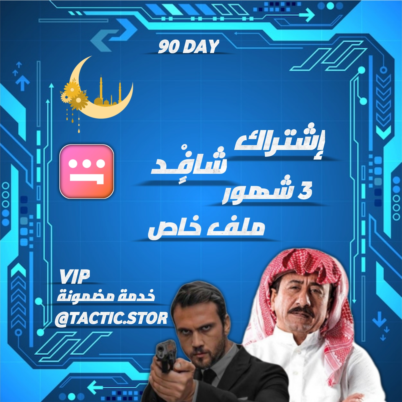 3 شهور vip ملف خاص