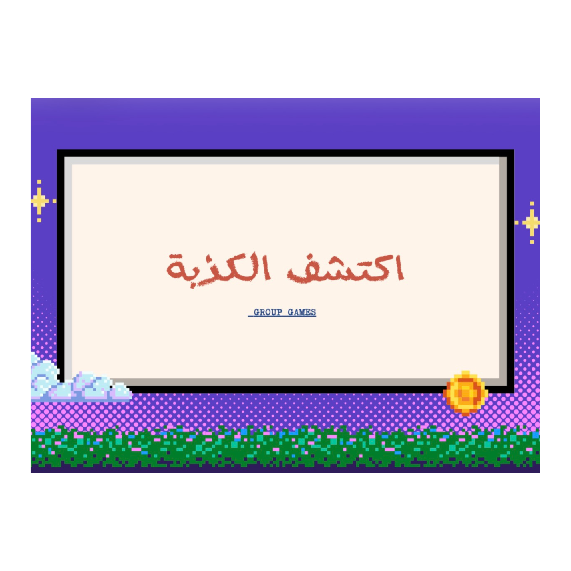 لعبة اكتشف الكذبة