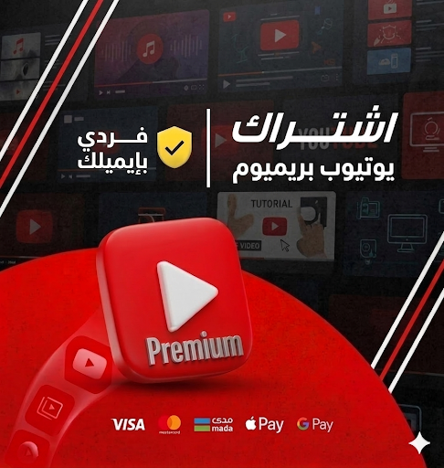 اشتراك يوتيوب بريميوم فردي ( 3 أشهر )