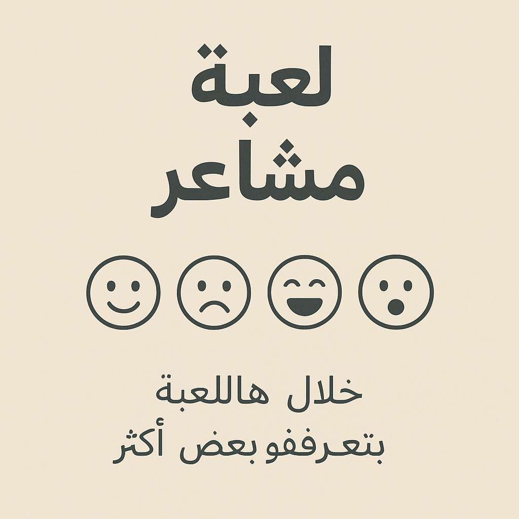 لعبة مشاعر 🫂