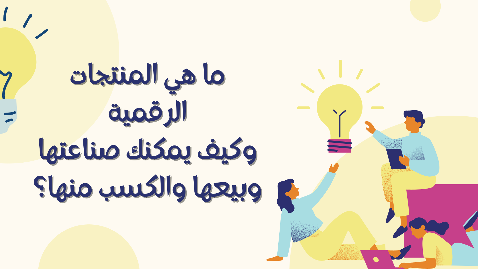 ما هي المنتجات الرقمية