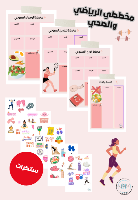 مخططي الرياضي والصحي + استيكرات تحفيزية (قابل للطباعة PDF)