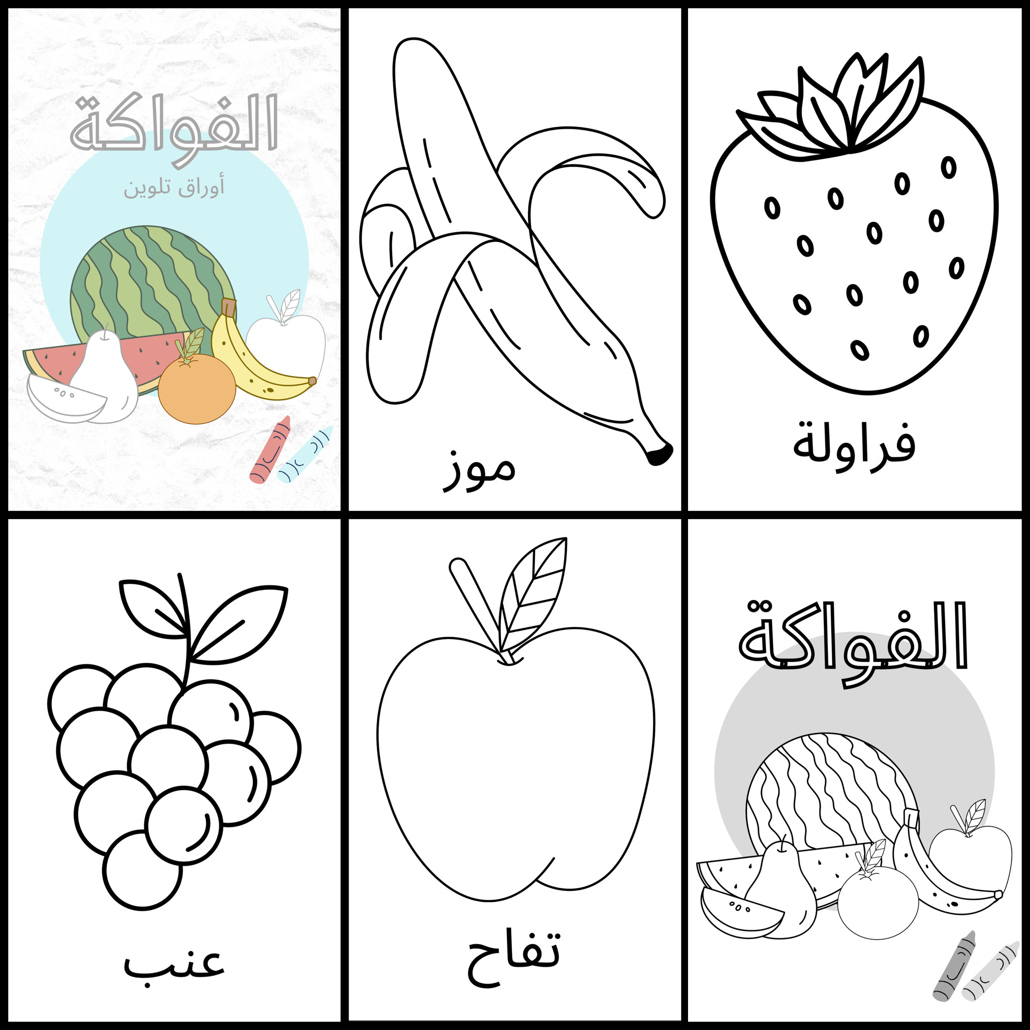اوراق تلوين للاطفال فواكة