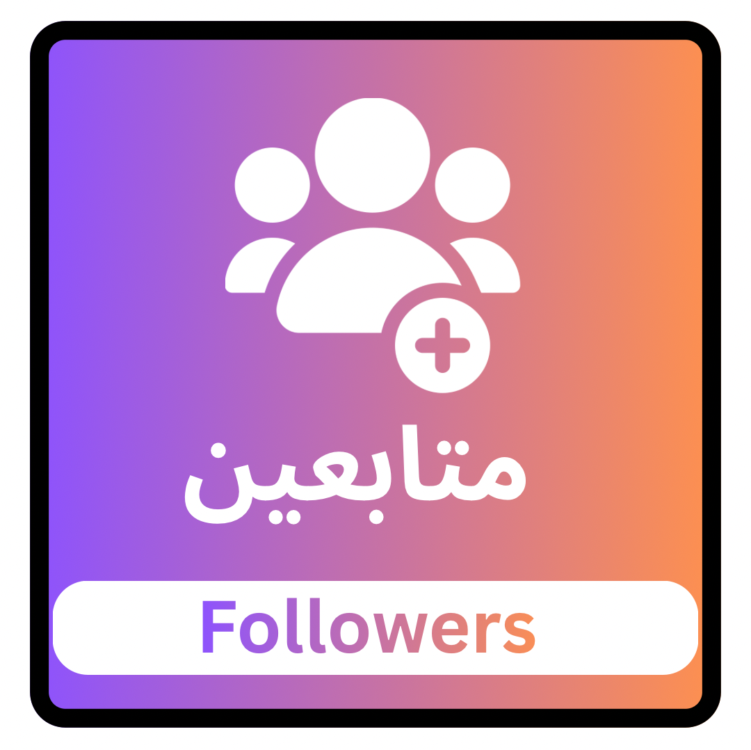 زيادة متابعين | أجانب
