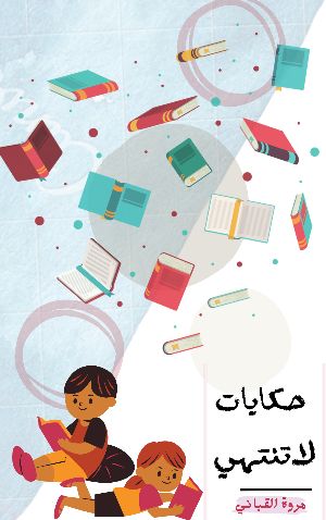 حكايات لا تنتهي
